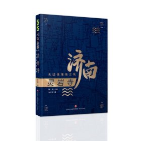 正版✔济南故事第二辑·灵岩寺：无边佳境绝尘埃 朱军营✍正版全新书籍现货如需其他图书敬请联系客服:)