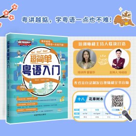 正版✔超简单粤语入门（附赠作者亲自录制的发音视频和全书音频，一节一码，随扫随听） 蒙丽莎、冯绍劲编著✍正版全新书籍现货如需其他图书敬请联系客服:)