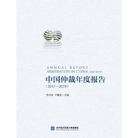 正版✔中国仲裁年度报告（2017—2019） 沈四宝,于健龙✍正版全新书籍现货如需其他图书敬请联系客服:)
