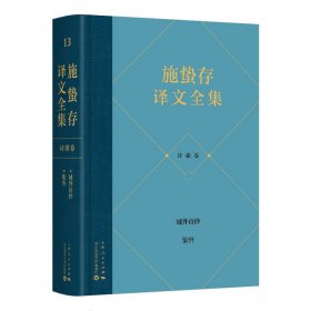 正版✔施蛰存译文全集·诗歌卷 施蛰存✍正版全新稀缺好书现货如需其他图书敬请联系客服:)