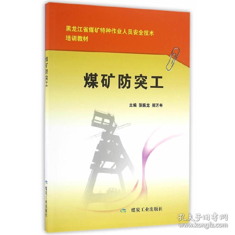 正版✔煤矿防突工 张振龙，郝万年✍当当自营图书 煤炭行业特有工种职业技能鉴定实操培训推荐教材正版全新书籍现货如需其他图书敬请联系客服:)
