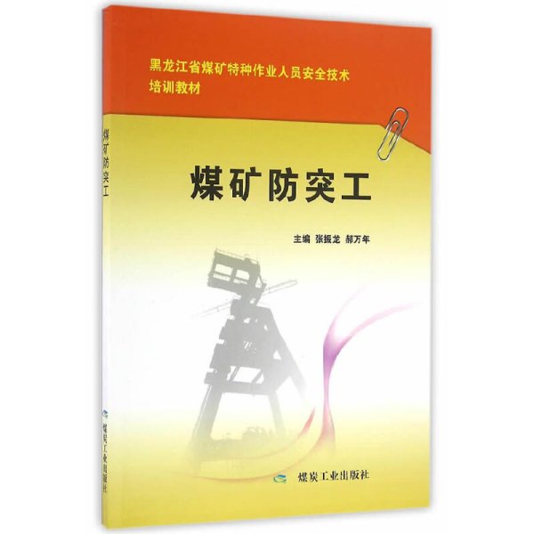 正版✔煤矿防突工 张振龙，郝万年✍当当自营图书 煤炭行业特有工种职业技能鉴定实操培训推荐教材正版全新书籍现货如需其他图书敬请联系客服:)