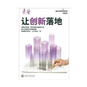 正版✔让创新落地 埃森哲中国✍正版全新书籍现货如需其他图书敬请联系客服:)