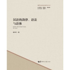 正版✔汉语的韵律、语法与语体 崔四行✍正版全新书籍现货如需其他图书敬请联系客服:)