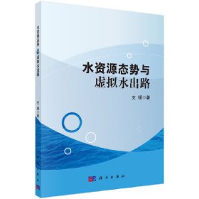 正版✔水资源态势与虚拟水出路 支援✍正版全新书籍现货如需其他图书敬请联系客服:)