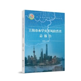 正版?上海市水旱災(zāi)害風(fēng)險(xiǎn)普查總報(bào)告 劉曉濤?正版全新稀缺書籍現(xiàn)貨如需其他圖書敬請(qǐng)聯(lián)系客服:)