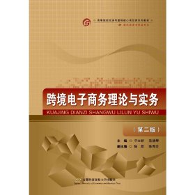 正版✔跨境电子商务理论与实务（第二版） 于立新 陈晓琴✍正版全新书籍现货如需其他图书敬请联系客服:)