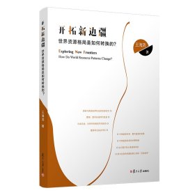 正版✔开拓新边疆：世界资源格局是如何转换的？ 王海滨✍正版全新书籍现货如需其他图书敬请联系客服:)