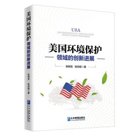 正版✔美国环境保护领域的创新进展 张明龙，张琼妮✍正版全新稀缺好书现货如需其他图书敬请联系客服:)