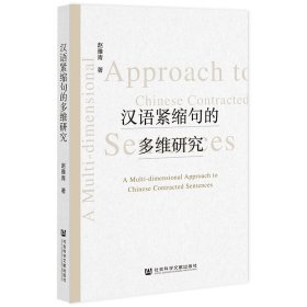 正版✔汉语紧缩句的多维研究 赵雅青✍正版全新书籍现货如需其他图书敬请联系客服:)