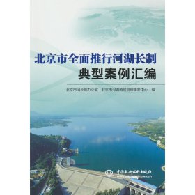 正版✔北京市全面推行河湖长制典型案例汇编 北京市河湖流域管理事务中心 著✍正版全新书籍现货如需其他图书敬请联系客服:)