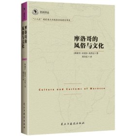 正版✔非洲译丛3：摩洛哥的风俗与文化 (西班牙)拉斐尔.史杰克✍正版全新书籍现货如需其他图书敬请联系客服:)