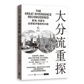 正版✔大分流重探——欧洲、印度与全球经济强权的兴起 (瑞士) 罗曼·施图德 著; 王文剑 译; 赖建诚 校对✍以坚实的定量数据，颠覆加州学派的大分流叙事正版全新书籍现货如需其他图书敬请联系客服:)