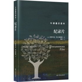 正版✔牛津通识读本：纪录片（精装版） (美) 帕特里夏·奥夫德海德 人天兀鲁思 出品✍正版全新书籍现货如需其他图书敬请联系客服:)
