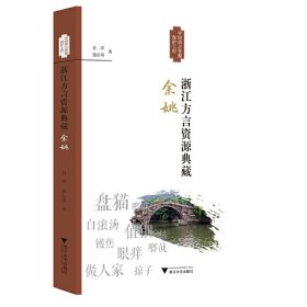 正版✔浙江方言资源典藏·余姚 肖萍✍正版全新稀缺好书现货如需其他图书敬请联系客服:)