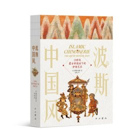 正版✔波斯中国风:13世纪蒙古帝国治下的伊朗艺术 (日)门井由佳 著 吴凡 译✍细致考察伊朗艺术对中国元素的借鉴，发掘研究伊朗与中国艺术互动历史的新视角，提供中国艺术对世界艺术史影响的新佐证。正版全新书籍现货如需其他图书敬请联系客服:)