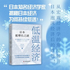 正版✔低温经济：日本低增长之谜 (日) 鹤光太郎，(日) 前田佐恵子，(日) 村田启子 著，王宁 译✍从宏观角度鸟瞰日本经济的状况，让读者能够一目了然地读懂日本经济的关键点及痛点，并从日本经济低增长之谜团观照中国经济，引人思考。正版全新书籍现货如需其他图书敬请联系客服:)