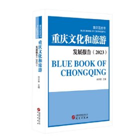 正版✔重庆蓝皮书：重庆文化和旅游发展报告（2023） 文旅报告 冉华章 主编✍文旅新发展，重庆新风貌。正版全新书籍现货如需其他图书敬请联系客服:)