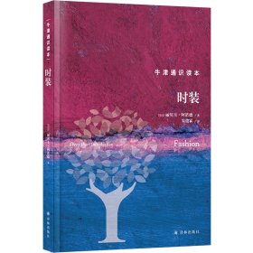 正版✔牛津通识读本：时装（精装版） (英) 丽贝卡·阿诺德✍正版全新书籍现货如需其他图书敬请联系客服:)