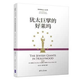 正版✔犹太巨擘的好莱坞 (以色列)丹·拉维夫(Dan Raviv) 尼西姆·米沙尔(Nissim Mishal)著 安小艺 施冬健编译✍本书精选了18位好莱坞犹太巨擘的故事，从中我们可以感受到犹太人的荣耀和成功背后让我们学习和深思的东西。正版全新书籍现货如需其他图书敬请联系客服:)