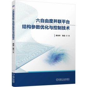 正版✔六自由度并联平台结构参数优化与控制技术 武光华 张品 武光华 张品✍一种新的平联平台控制策略正版全新书籍现货如需其他图书敬请联系客服:)