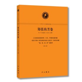 正版✔中西学术名篇精读·郑张尚芳卷 郑张尚芳 原著，郑伟、董建交、王弘治 读解✍“中国语言学界的一位奇才”，郑张尚芳经典学术文章导读，汉语语音史学习书。“中西学术名篇精读”，豆瓣高赞丛书一种。正版全新书籍现货如需其他图书敬请联系客服:)