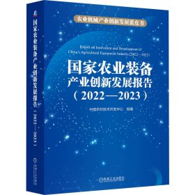正版✔国家农业装备产业创新发展报告 （2022—2023） 中国农村技术开发中心 中国农村技术开发中心✍围绕国家战略和产业发展需求， 系统分析农业装备重点领域国内外产业发展与技术趋势、市场与政策，为农业装备创新发展供有效建议正版全新稀缺书籍现货如需其他图书敬请联系客服:)