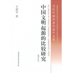 正版✔中国文明起源的比较研究（增订本） 王震中 著✍正版全新书籍现货如需其他图书敬请联系客服:)