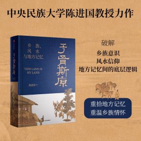 正版✔于胥斯原 乡族、风水与地方记忆 陈进国 著 透过风水密码探究中国连续性文明何以可能 社会文化 民俗风水 陈进国✍跨学科解读人类社会区域文明，探寻宗族文化与地方记忆的奥秘 ；以多学科视域探究区域社会秩序构建与运作的底层逻辑，重拾地方记忆，重温乡族情怀正版全新书籍现货如需其他图书敬请联系客服:)