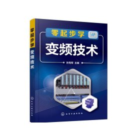 正版✔零起步学变频技术 孙克军 主编✍从零开始学变频调速技术正版全新书籍现货如需其他图书敬请联系客服:)