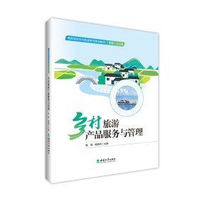 正版✔乡村旅游产品服务与管理 高翔✍正版全新稀缺书籍现货如需其他图书敬请联系客服:)