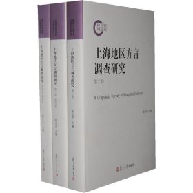 正版✔上海地区方言调查研究（套装全四册共六卷） 游汝杰 主编✍正版全新书籍现货如需其他图书敬请联系客服:)