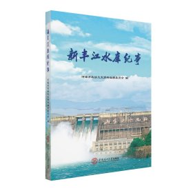 正版✔新丰江水库纪事 河原市政协文史资料编辑委员会✍正版全新书籍现货如需其他图书敬请联系客服:)