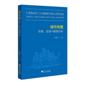 正版✔城市传播：形象、话语与数据分析史文静✍正版全新书籍现货如需其它图书请联系客服