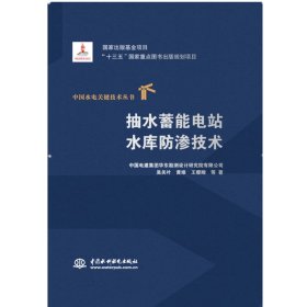 正版✔抽水蓄能电站水库防渗技术（中国水电关键技术丛书） 中国电建集团华东勘测设计研究院有限公司 吴关叶 黄维 王樱畯 等✍正版全新书籍现货如需其他图书敬请联系客服:)