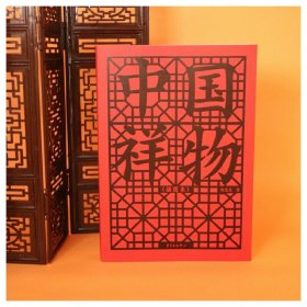 正版✔中国祥物（插图本） 陶思炎✍一本书读懂中国人的祈福心愿正版全新书籍现货如需其他图书敬请联系客服:)
