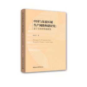 正版✔中国与东盟区域生产网络构建研究-（：基于全球价值链视角） 杨永华✍正版全新书籍现货如需其他图书敬请联系客服:)