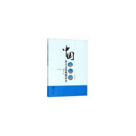 正版✔中国南方文化典籍译介 张立玉 著✍正版全新书籍现货如需其他图书敬请联系客服:)