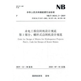正版✔水电工程启闭机设计规范 第3部分：螺杆式启闭机设计规范（NB/T 10341.3—2019） 水电水利规划设计总院 著✍正版全新稀缺书籍现货如需其他图书敬请联系客服:)