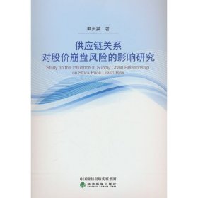 正版✔供应链关系对股价崩盘风险的影响研究 尹洪英✍正版全新书籍现货如需其他图书敬请联系客服:)