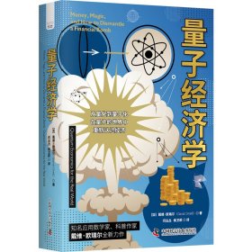 正版✔量子经济学：在量子的世界中重新认识经济 (加)戴维·欧瑞尔(David Orrell) 著，闫丛丛，侯卫蔚 译✍1.知名应用数学家、科普作家戴维·欧瑞尔全新力作。 2.从穿透术到消失术再到置换术，量子魔法如何让金融在实体与虚拟之间穿梭并影响世界经济。 3.一本书讲透量子经济这一前沿经济思想。正版全新书籍现货如需其他图书敬请联系客服:)