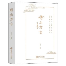 正版✔崂山方言 王建生✍正版全新稀缺书籍现货如需其他图书敬请联系客服:)