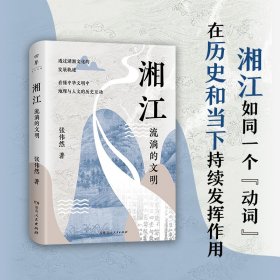 正版✔湘江（湘江如同一个“动词”，在历史和当下持续发挥作用。北京大学唐晓峰、南京大学胡阿祥、中国人民大学张宏杰诚挚推荐！） 张伟然✍为什么是湘江，哺育出鲜活而又多面的湖湘文化？为什么是湘江，长久地被纪念、被阐释，成为文化符号？正版全新书籍现货如需其他图书敬请联系客服:)