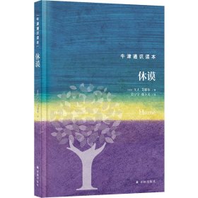 正版✔牛津通识读本：休谟（精装版） (英) A. J. 艾耶尔 人天兀鲁思 出品✍正版全新书籍现货如需其他图书敬请联系客服:)