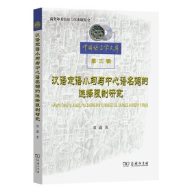 正版✔汉语定语小句与中心语名词的选择限制研究(中国语言学文库第三辑) 寇鑫✍正版全新书籍现货如需其他图书敬请联系客服:)