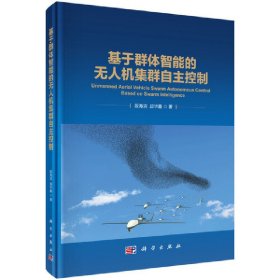 正版✔基于群体智能的无人机集群自主控制段海滨9787030599384科学出版社 段海滨,邱华鑫✍段海滨，邱华鑫正版全新书籍现货如需其他图书敬请联系客服:)