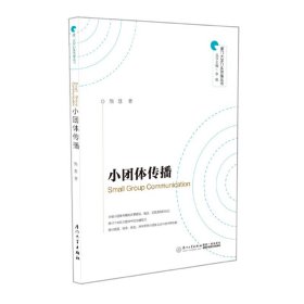 正版✔小团体传播熊慧✍正版全新书籍现货如需其它图书请联系客服