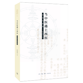 正版✔当中医遇上西医（二版） 区结成✍（是中医遇上西医，还是西医遇上中医？就本书而言，两者都对。 本书评述中医在现代化过程中的种种主张与反思分析两者的异同，并提出具启发性的看法。）正版全新书籍现货如需其他图书敬请联系客服:)
