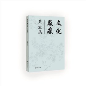 正版✔文化屐痕：共生集 孙宜学✍正版全新书籍现货如需其他图书敬请联系客服:)