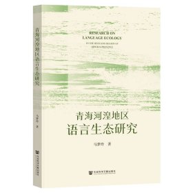 正版✔青海河湟地区语言生态研究 马梦玲✍正版全新书籍现货如需其他图书敬请联系客服:)